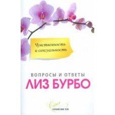 Чувственность и сексуальность. Вопросы и ответы. Лиз Бурбо